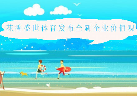 花香盛世体育发布全新企业愿景、使命、价值观