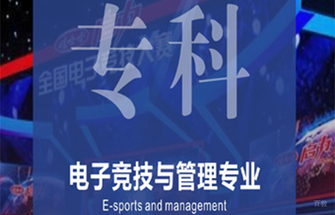 电子竞技与管理专业招生