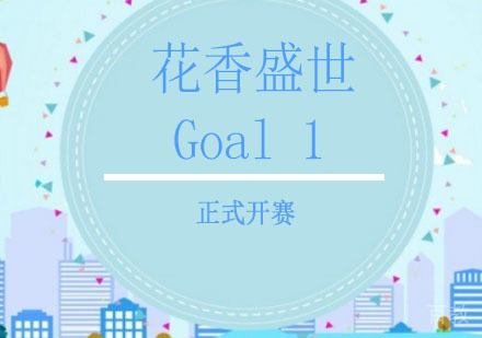花香盛世体育Goal1菁英篮球联赛开赛