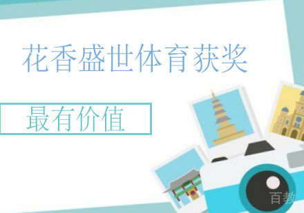花香盛世体育荣获最有价值体育教育机构奖