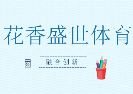 花香盛世体育融合创新深度探索体育+营地教育
