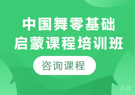 北京中国舞零基础启蒙课程培训班