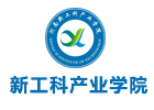 新工科产业学院