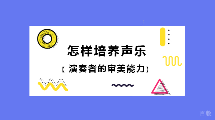 怎样培养声乐演唱者的审美能力