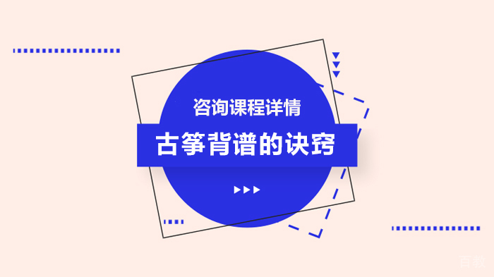 《古筝背谱的诀窍》