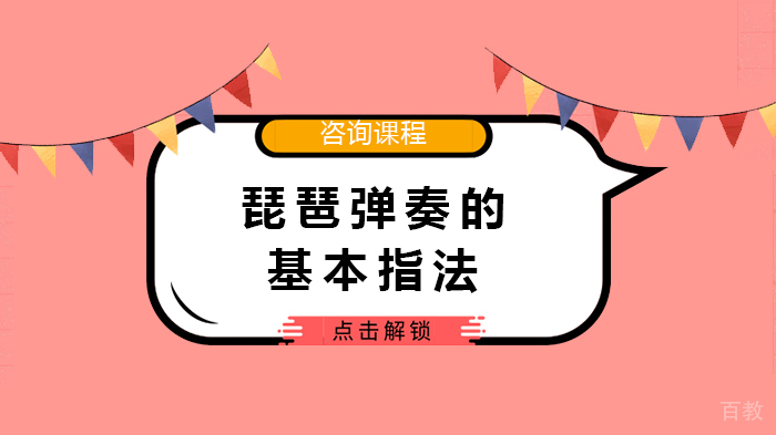 琵琶弹奏的基本指法