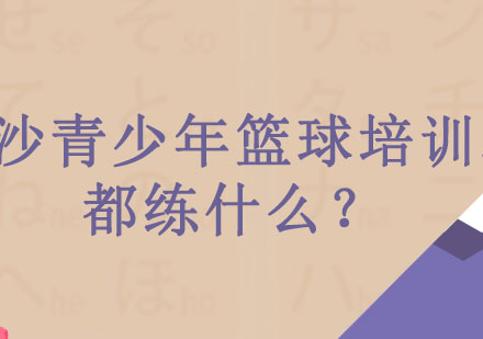 长沙青少年篮球培训班都练什么？