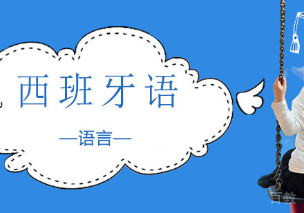 长沙西班牙语小语种