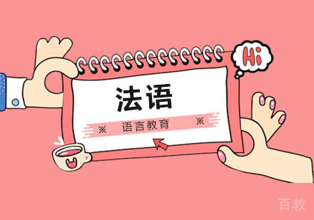 长沙法语小语种