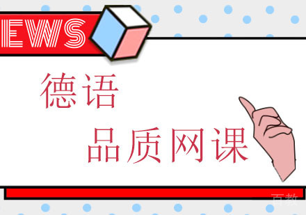 长沙德语小语种