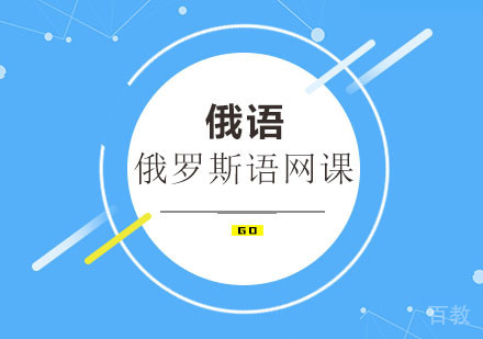 长沙俄语小语种