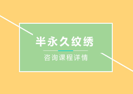 北京半永久紋繡培訓班