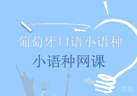 长沙葡萄牙语小语种