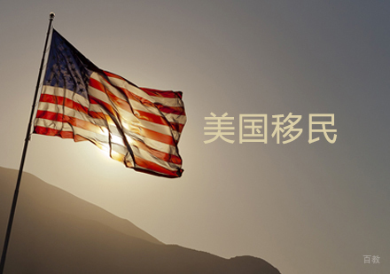 西安美国移民项目