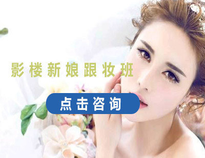 西安影楼新娘跟妆班