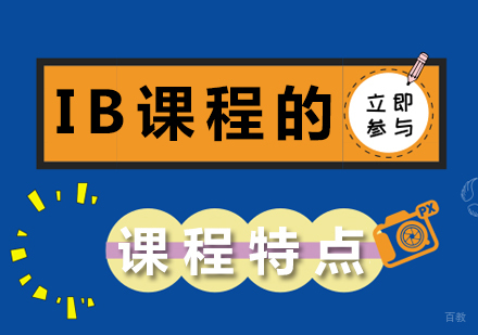 重庆国际高中-IB课程的课程特点