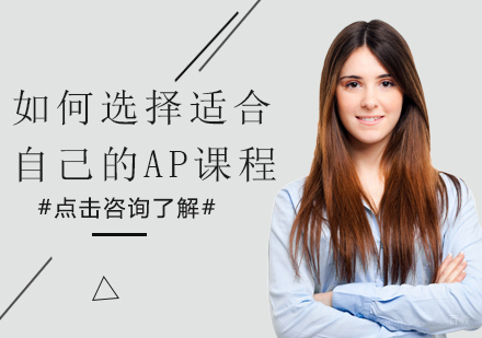 重庆国际高中-如何选择适合自己的AP课程