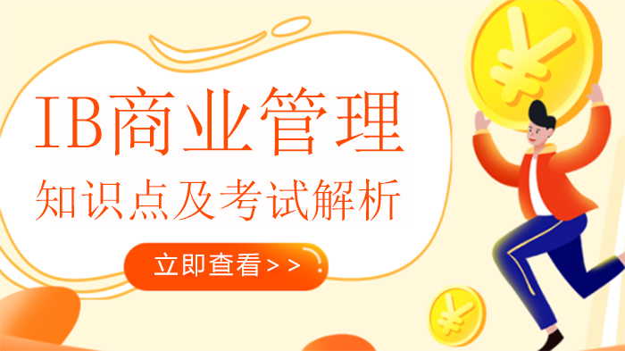 IB商业管理核心知识体系全解析：从知识点到考试策略的深度指南