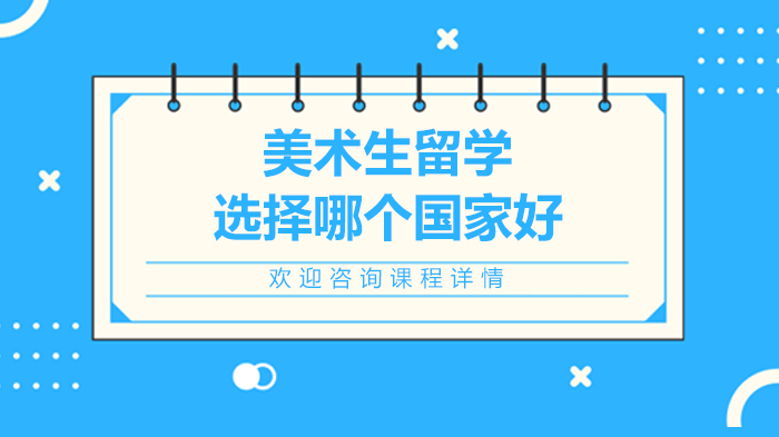 美术生留学国家怎么选？美英澳三大热门地深度解析