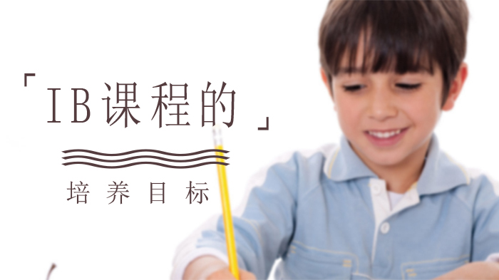 IB课程十大核心培养目标深度解析：从学术能力到综合素养的成长路径