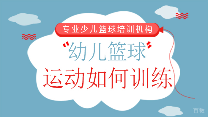 幼儿篮球运动如何训练