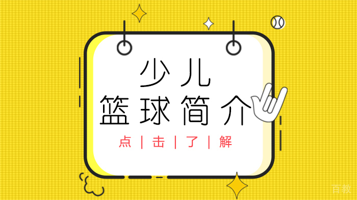 少儿篮球简介