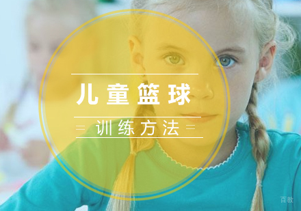 成都体育项目训练-儿童篮球训练方法