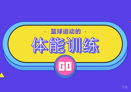 成都体育项目训练-篮球运动的体能训练