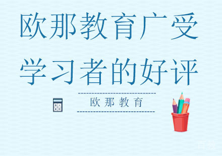 欧那教育广受小语种学习者的好评