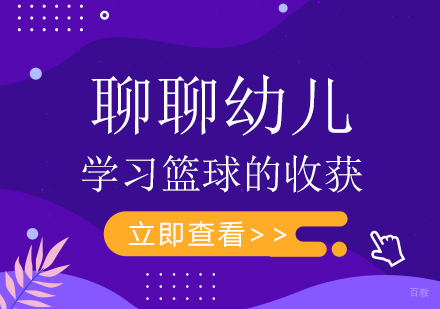 成都体育项目训练-聊聊幼儿学习篮球的收获
