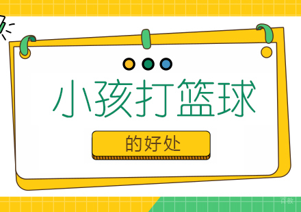 成都体育项目训练-小孩打篮球的好处