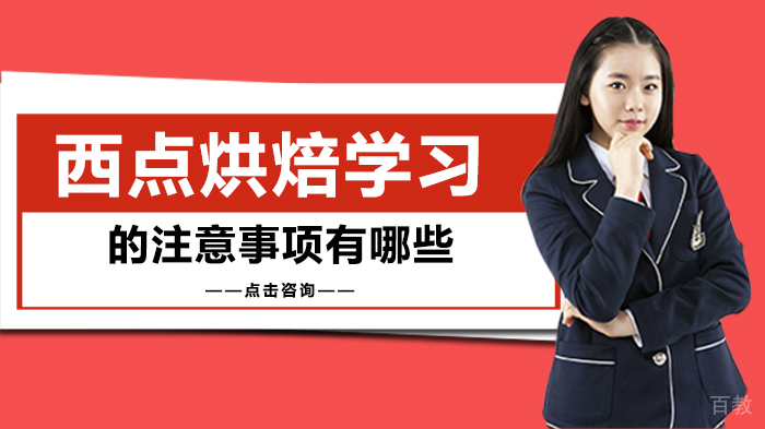 西点烘焙学习的注意事项有哪些