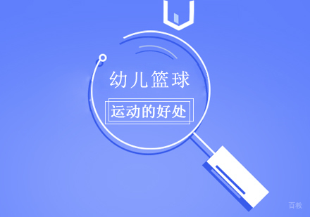成都体育项目训练-幼儿篮球运动的好处