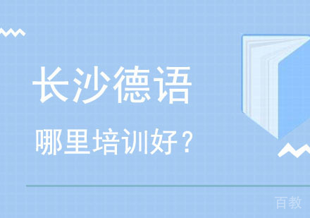 长沙德语培训哪里好？