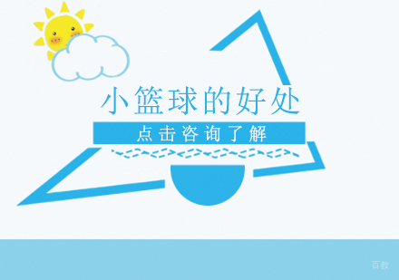 成都体育项目训练-小篮球的好处