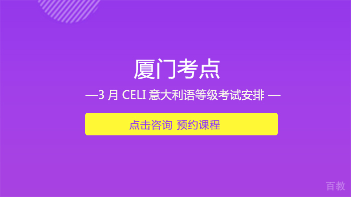 厦门考点|3月CELI意大利语等级考试安排