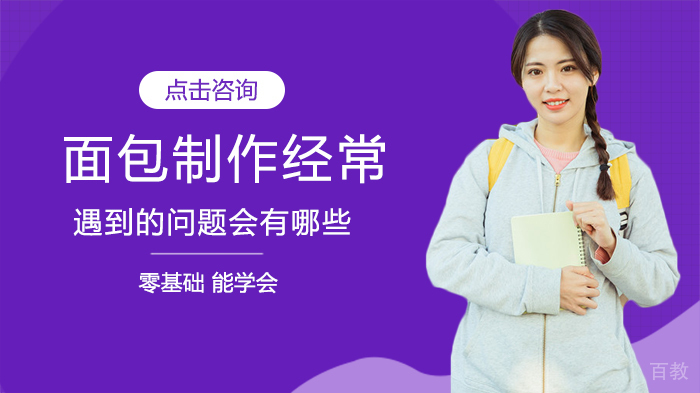 面包制作经常遇到的问题会有哪些