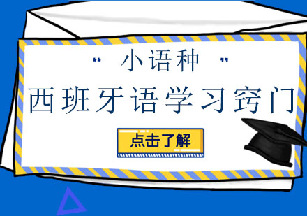 长沙西班牙语-欧那西班牙语学习窍门