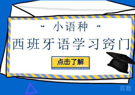 欧那西班牙语学习窍门