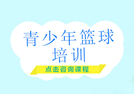 成都青少年篮球培训