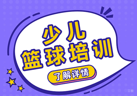 成都少儿篮球培训