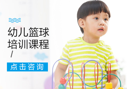 成都幼儿篮球培训课程