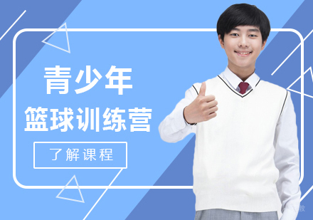 成都青少年篮球训练营