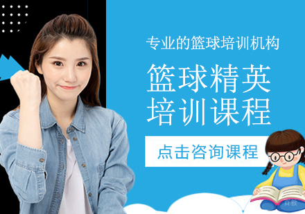 成都篮球精英培训课程