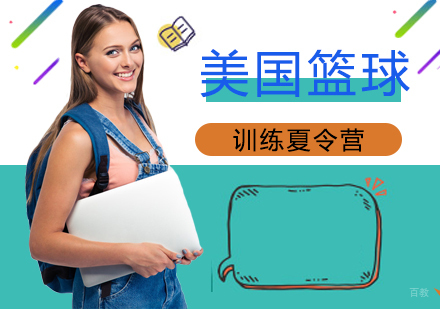 成都美国篮球留学营