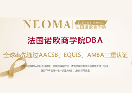 福州诺欧商学院DBA培训