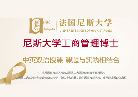 福州尼斯大学DBA培训