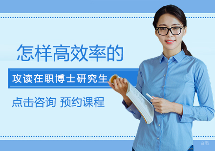 福州学历研修-怎样高效率的攻读在职博士研究生
