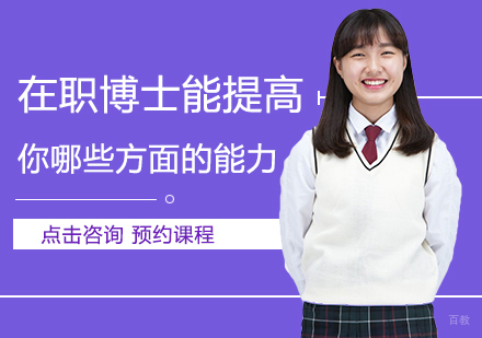 福州学历研修-在职博士能提高你哪些方面的能力