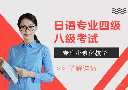 上海日语专业四级/八级考试